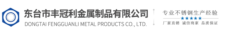 東臺(tái)市豐冠利金屬制品有限公司
